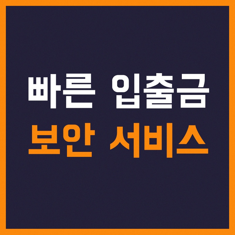 빠른-입출금-보안-서비스_7mi2cm.jpg