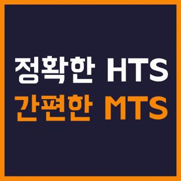 정확한 HTS, 간편한 MTS