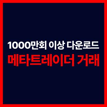해외선물미니업체 - 1000만회 이상 다운로드