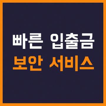 빠른 입출금 보안 서비스