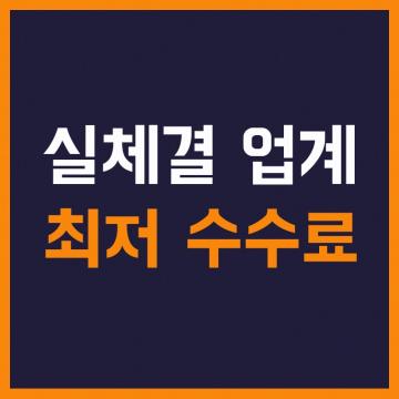 실체결 업계 최저 수수료