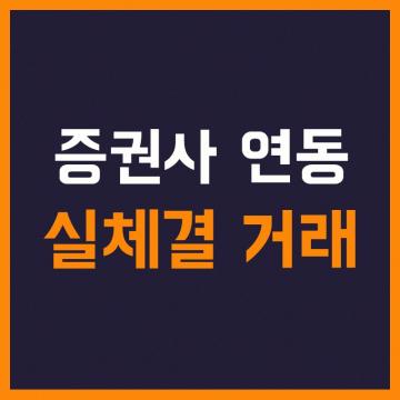 증권사 연동 실체결 거래